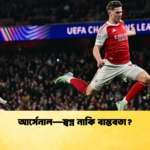 আর্সেনাল—স্বপ্ন নাকি বাস্তবতা 1 আর্সেনাল—স্বপ্ন নাকি বাস্তবতা?