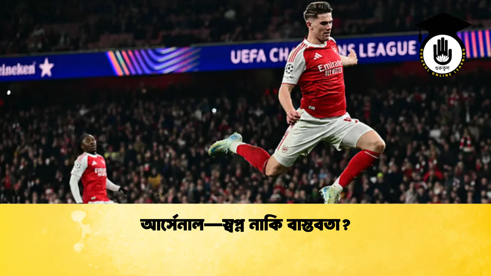 আর্সেনাল—স্বপ্ন নাকি বাস্তবতা 1 আর্সেনাল—স্বপ্ন নাকি বাস্তবতা?
