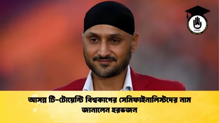 আসন্ন টি টোয়েন্টি বিশ্বকাপের সেমিফাইনালিস্টদের নাম জানালেন হরভজন আসন্ন টি-টোয়েন্টি বিশ্বকাপের সেমিফাইনালিস্টদের নাম জানালেন হরভজন