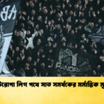 ইউরোপা লিগ পথে সাত সমর্থকের মর্মান্তিক মৃত্যু ইউরোপা লিগ পথে সাত সমর্থকের মর্মান্তিক মৃত্যু