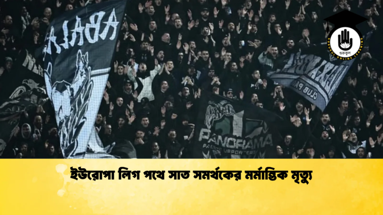 ইউরোপা লিগ পথে সাত সমর্থকের মর্মান্তিক মৃত্যু ইউরোপা লিগ পথে সাত সমর্থকের মর্মান্তিক মৃত্যু