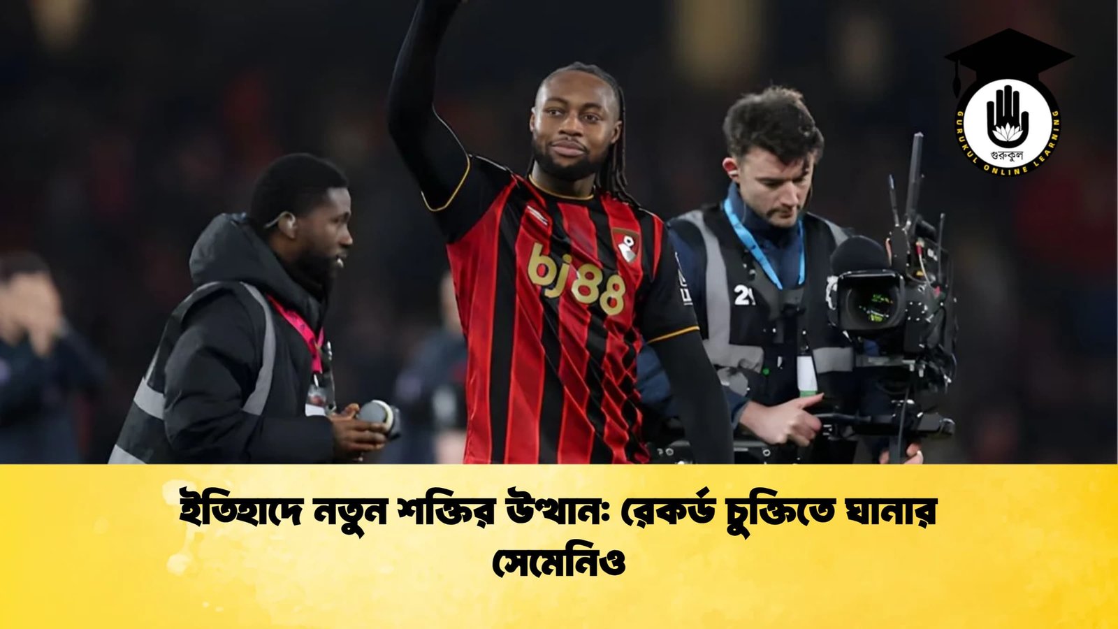 ইতিহাদে নতুন শক্তির উত্থান রেকর্ড চুক্তিতে ঘানার সেমেনিও ইতিহাদে নতুন শক্তির উত্থান: রেকর্ড চুক্তিতে ঘানার সেমেনিও