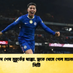 ইতিহাদে শেষ মুহূর্তের ধাক্কা ড্রতে থেমে গেল ম্যানচেস্টার সিটি ইতিহাদে শেষ মুহূর্তের ধাক্কা, ড্রতে থেমে গেল ম্যানচেস্টার সিটি