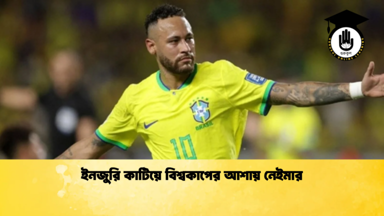 ইনজুরি কাটিয়ে বিশ্বকাপের আশায় নেইমার ইনজুরি কাটিয়ে বিশ্বকাপের আশায় নেইমার