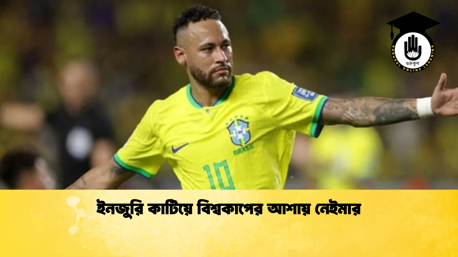 ইনজুরি কাটিয়ে বিশ্বকাপের আশায় নেইমার ইনজুরি কাটিয়ে বিশ্বকাপের আশায় নেইমার