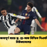 উত্তেজনাপূর্ণ ম্যাচে ড্র প্লে অফ নিশ্চিত পিএসজি ও নিউক্যাসলের উত্তেজনাপূর্ণ ম্যাচে ড্র, প্লে-অফ নিশ্চিত পিএসজি ও নিউক্যাসলের