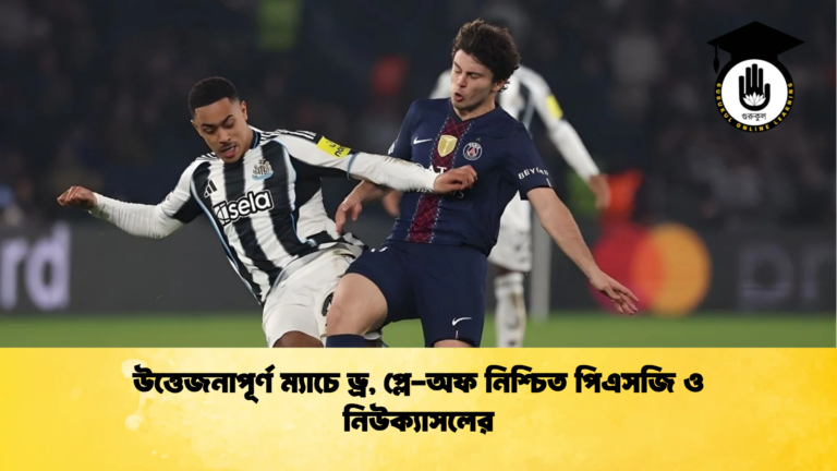 উত্তেজনাপূর্ণ ম্যাচে ড্র প্লে অফ নিশ্চিত পিএসজি ও নিউক্যাসলের উত্তেজনাপূর্ণ ম্যাচে ড্র, প্লে-অফ নিশ্চিত পিএসজি ও নিউক্যাসলের