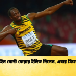 উসাইন বোল্ট ফেরার ইঙ্গিত দিলেন এবার ক্রিকেটে উসাইন বোল্ট ফেরার ইঙ্গিত দিলেন, এবার ক্রিকেটে