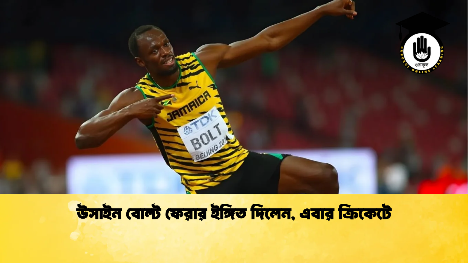 উসাইন বোল্ট ফেরার ইঙ্গিত দিলেন এবার ক্রিকেটে উসাইন বোল্ট ফেরার ইঙ্গিত দিলেন, এবার ক্রিকেটে