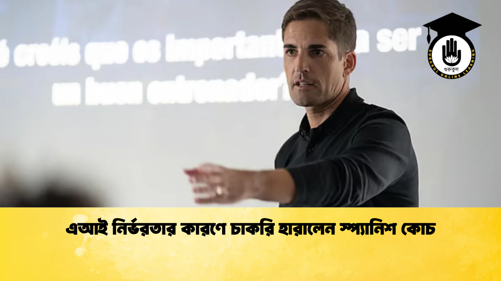 এআই নির্ভরতার কারণে চাকরি হারালেন স্প্যানিশ কোচ এআই নির্ভরতার কারণে চাকরি হারালেন স্প্যানিশ কোচ