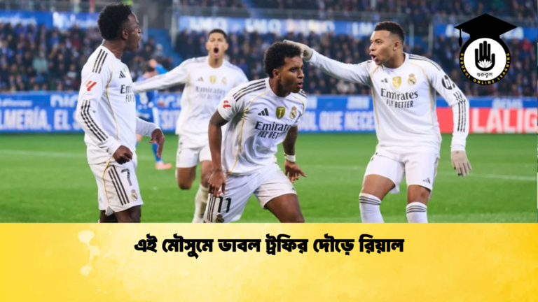 এই মৌসুমে ডাবল ট্রফির দৌড়ে রিয়াল এই মৌসুমে ডাবল ট্রফির দৌড়ে রিয়াল