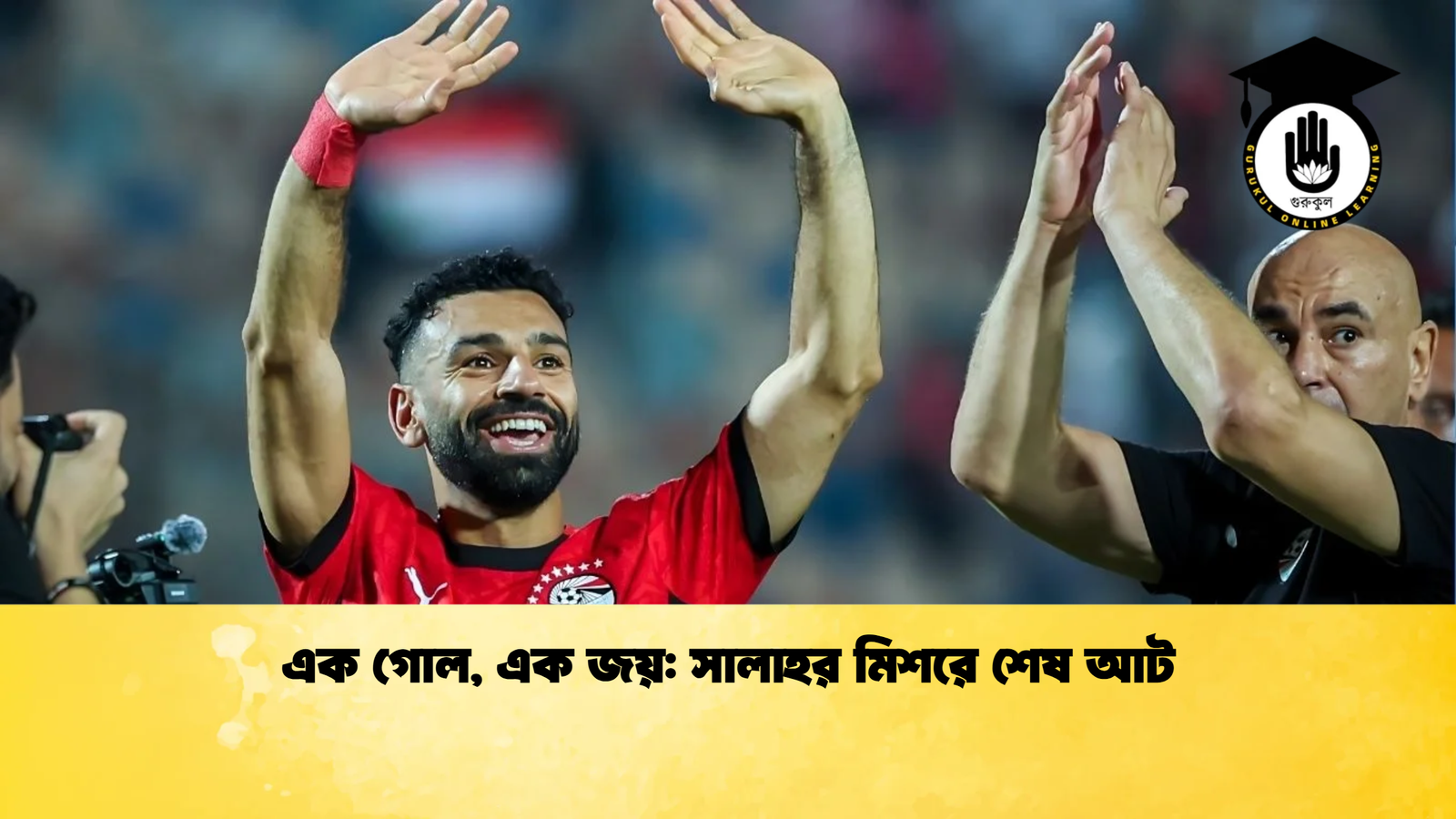 এক গোল এক জয় সালাহর মিশরে শেষ আট এক গোল, এক জয়: সালাহর মিশরে শেষ আট