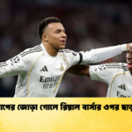 এমবাপের জোড়া গোলে রিয়াল বার্সার ওপর ছাড়ালো এমবাপের জোড়া গোলে রিয়াল বার্সার ওপর ছাড়ালো
