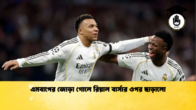 এমবাপের জোড়া গোলে রিয়াল বার্সার ওপর ছাড়ালো এমবাপের জোড়া গোলে রিয়াল বার্সার ওপর ছাড়ালো