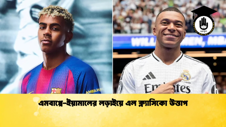 এমবাপ্পে ইয়ামালের লড়াইয়ে এল ক্ল্যাসিকো উত্তাপ এমবাপ্পে-ইয়ামালের লড়াইয়ে এল ক্ল্যাসিকো উত্তাপ