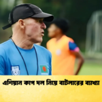 এশিয়ান কাপ দল নিয়ে বাটলারের ব্যাখ্যা এশিয়ান কাপ দল নিয়ে বাটলারের ব্যাখ্যা