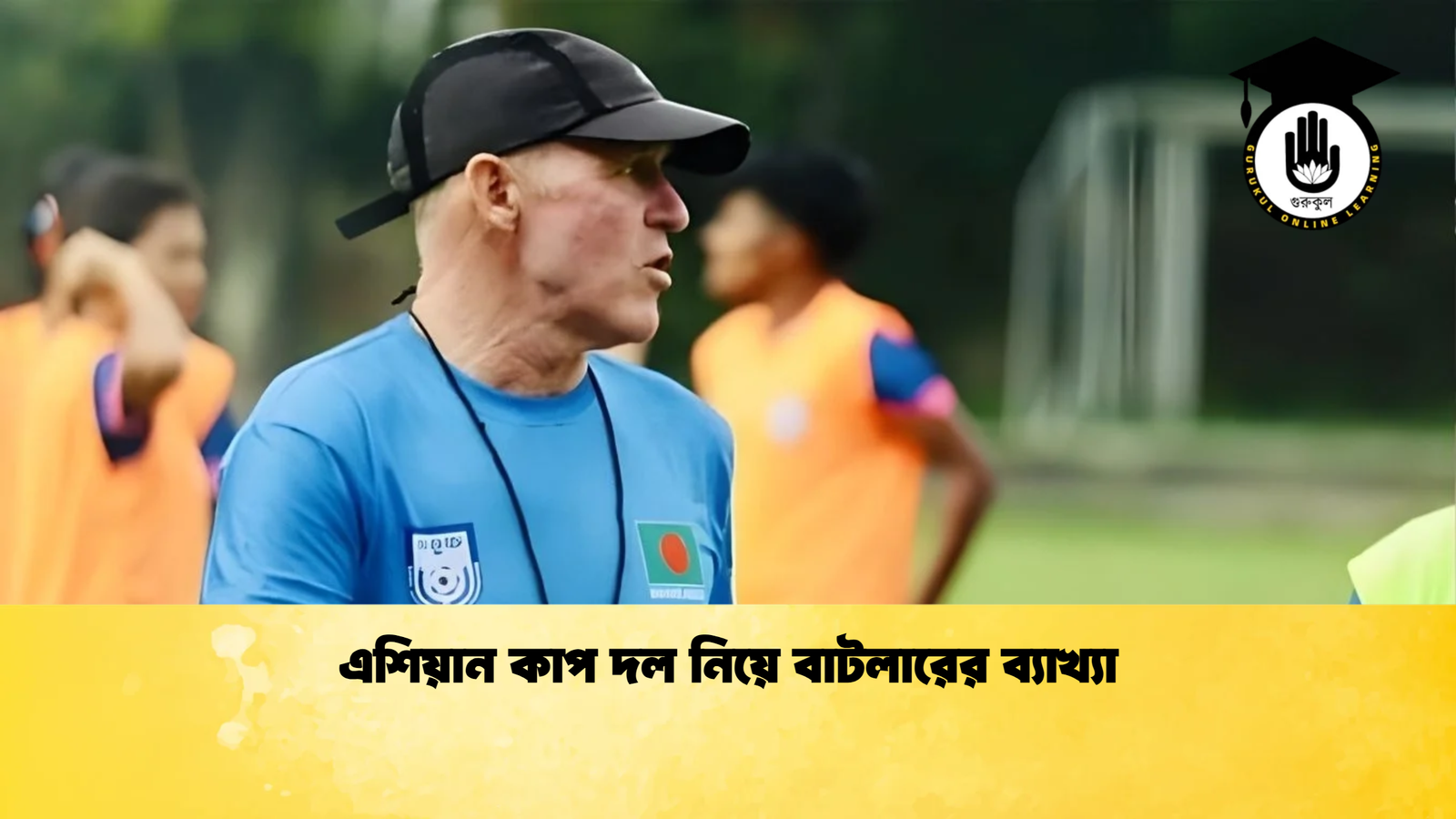 এশিয়ান কাপ দল নিয়ে বাটলারের ব্যাখ্যা এশিয়ান কাপ দল নিয়ে বাটলারের ব্যাখ্যা