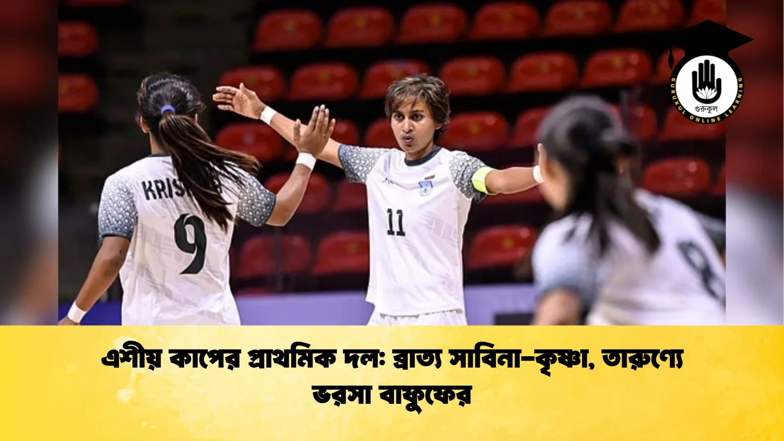 এশীয় কাপের প্রাথমিক দল: ব্রাত্য সাবিনা-কৃষ্ণা, তারুণ্যে ভরসা বাফুফের 1 এশীয় কাপের প্রাথমিক দল ব্রাত্য সাবিনা কৃষ্ণা তারুণ্যে ভরসা বাফুফের এশীয় কাপের প্রাথমিক দল: ব্রাত্য সাবিনা-কৃষ্ণা, তারুণ্যে ভরসা বাফুফের