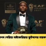 কষ্টের শৈশব পেরিয়ে নাইজেরিয়ার ফুটবলের নায়ক ওসিমেন কষ্টের শৈশব পেরিয়ে নাইজেরিয়ার ফুটবলের নায়ক ওসিমেন