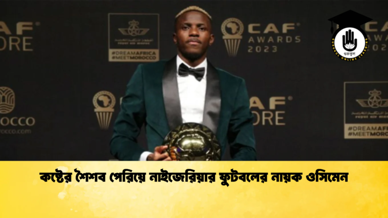 কষ্টের শৈশব পেরিয়ে নাইজেরিয়ার ফুটবলের নায়ক ওসিমেন কষ্টের শৈশব পেরিয়ে নাইজেরিয়ার ফুটবলের নায়ক ওসিমেন