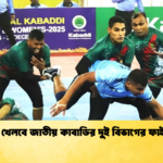 কে কে খেলবে জাতীয় কাবাডির দুই বিভাগের ফাইনালে কে কে খেলবে জাতীয় কাবাডির দুই বিভাগের ফাইনালে?