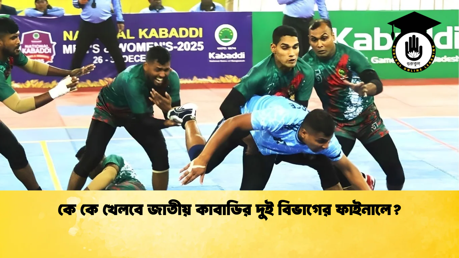 কে কে খেলবে জাতীয় কাবাডির দুই বিভাগের ফাইনালে কে কে খেলবে জাতীয় কাবাডির দুই বিভাগের ফাইনালে?