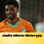 কোয়ার্টার ফাইনালের লাইনআপ চূড়ান্ত কোয়ার্টার ফাইনালের লাইনআপ চূড়ান্ত