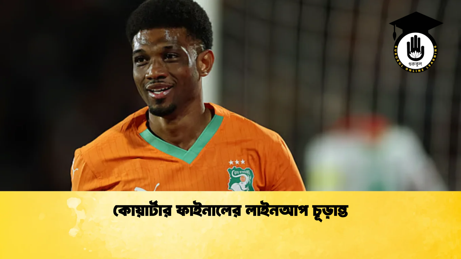 কোয়ার্টার ফাইনালের লাইনআপ চূড়ান্ত 1 কোয়ার্টার ফাইনালের লাইনআপ চূড়ান্ত কোয়ার্টার ফাইনালের লাইনআপ চূড়ান্ত