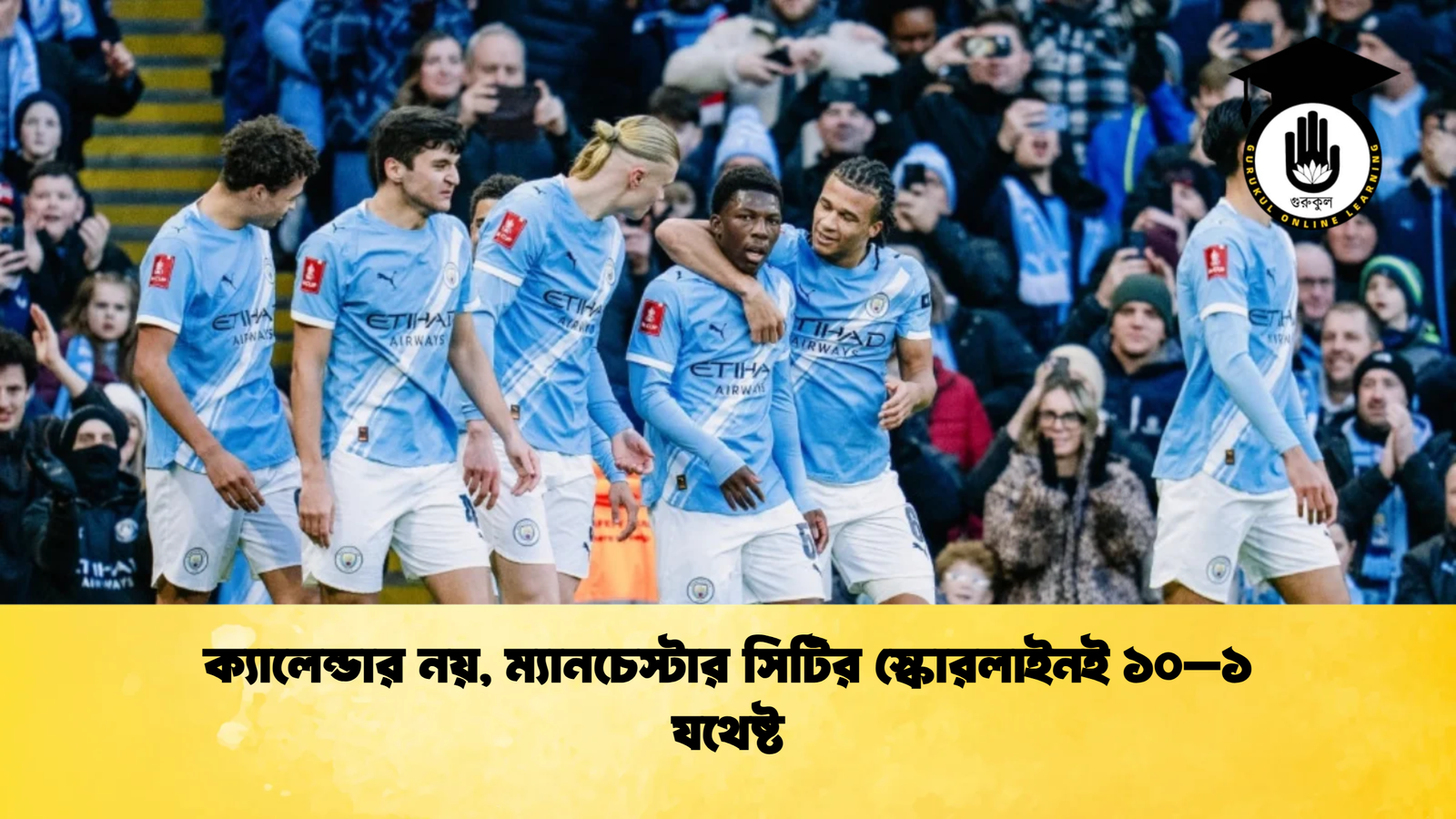 ক্যালেন্ডার নয়, ম্যানচেস্টার সিটির স্কোরলাইনই ১০–১ যথেষ্ট 1 ক্যালেন্ডার নয় ম্যানচেস্টার সিটির স্কোরলাইনই ১০–১ যথেষ্ট ক্যালেন্ডার নয়, ম্যানচেস্টার সিটির স্কোরলাইনই ১০–১ যথেষ্ট