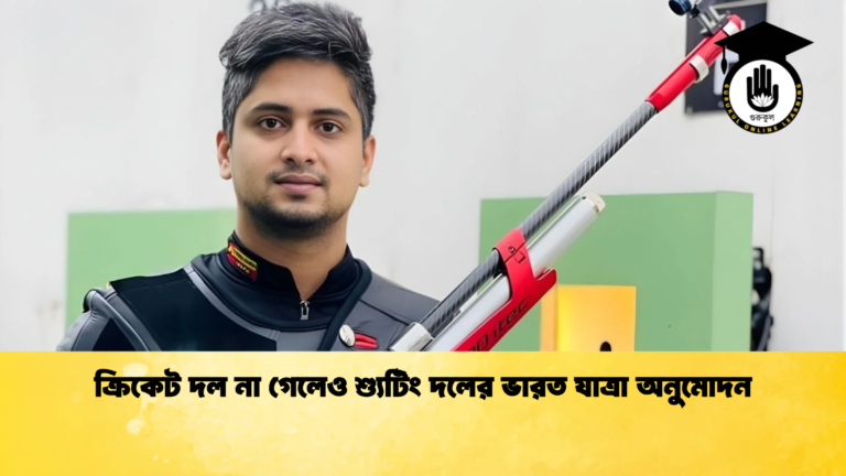 ক্রিকেট দল না গেলেও শ্যুটিং দলের ভারত যাত্রা অনুমোদন ক্রিকেট দল না গেলেও শ্যুটিং দলের ভারত যাত্রা অনুমোদন