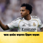 ক্ষমা প্রার্থনা করলেন রিয়াল তারকা ক্ষমা প্রার্থনা করলেন রিয়াল তারকা