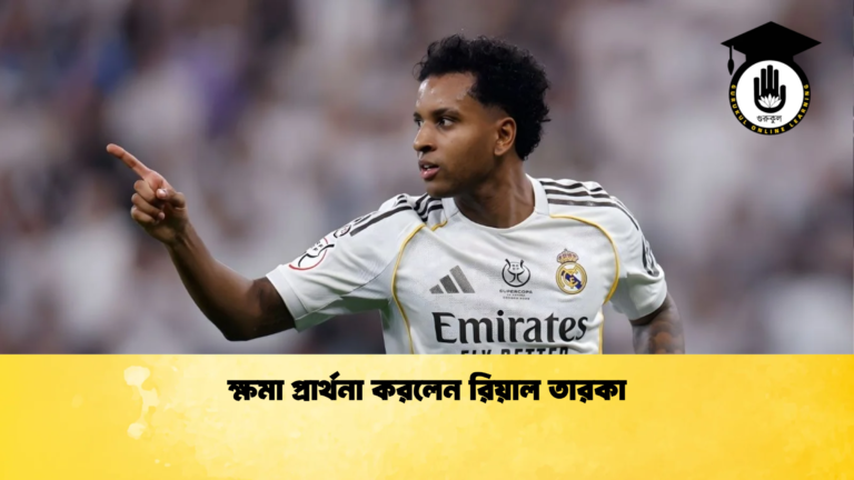 ক্ষমা প্রার্থনা করলেন রিয়াল তারকা ক্ষমা প্রার্থনা করলেন রিয়াল তারকা