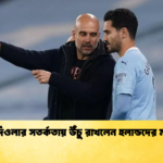 গার্দিওলার সতর্কতায় উঁচু রাখলেন হলান্ডদের মাথা