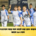 গোল গণ্ডগোল আর লাল কার্ডে ভরা রাত ফরাশগঞ্জের জালে ২৩ গোল গোল, গণ্ডগোল আর লাল কার্ডে ভরা রাত: ফরাশগঞ্জের জালে ২৩ গোল