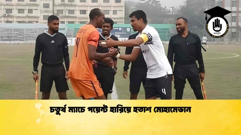 চতুর্থ ম্যাচে পয়েন্ট হারিয়ে হতাশ মোহামেডান