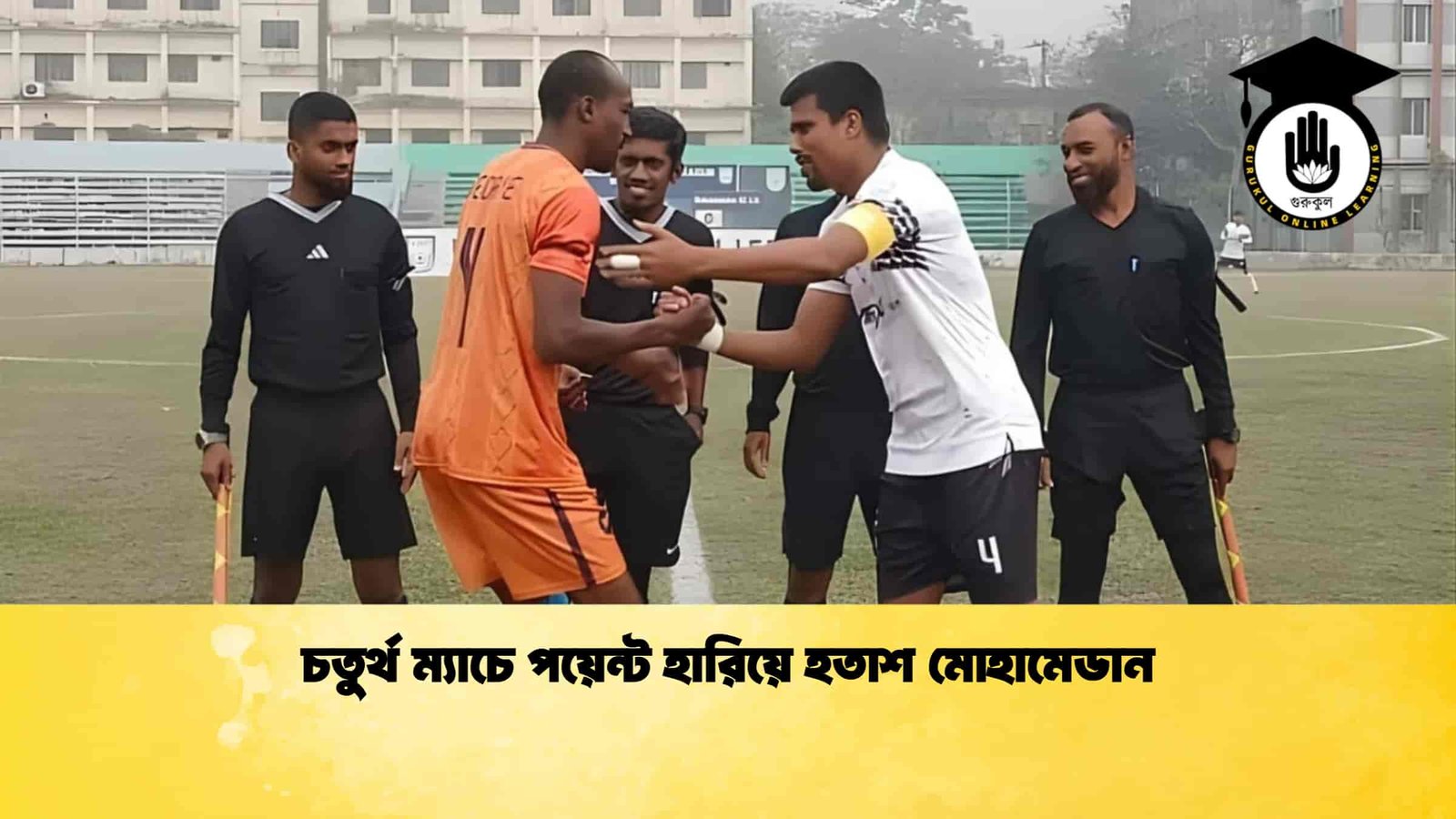 চতুর্থ ম্যাচে পয়েন্ট হারিয়ে হতাশ মোহামেডান