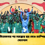 চরম উত্তেজনার পর মরক্কোর স্বপ্ন ভেঙে চ্যাম্পিয়ন হল সেনেগাল চরম উত্তেজনার পর মরক্কোর স্বপ্ন ভেঙে চ্যাম্পিয়ন হল সেনেগাল