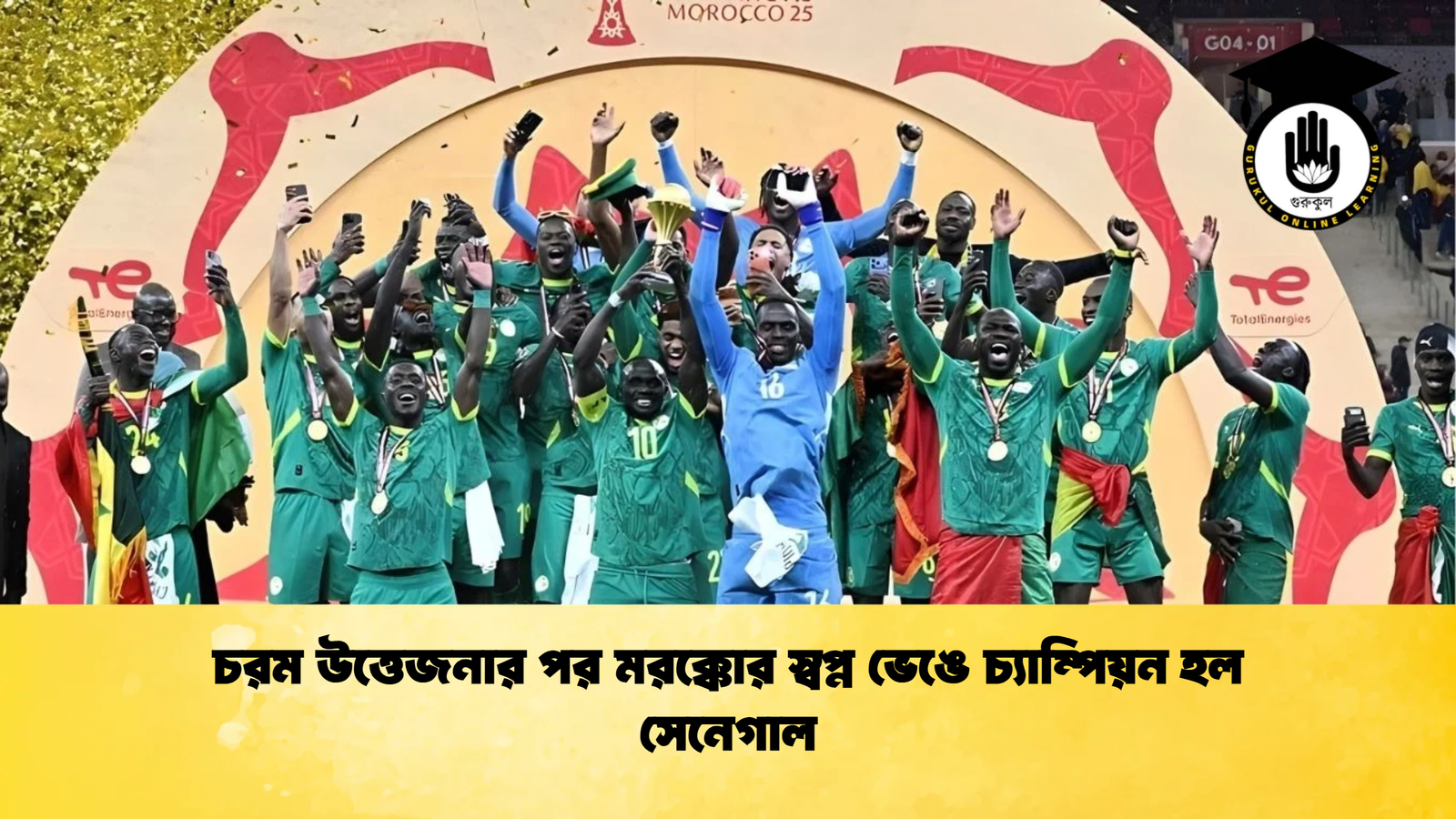 চরম উত্তেজনার পর মরক্কোর স্বপ্ন ভেঙে চ্যাম্পিয়ন হল সেনেগাল চরম উত্তেজনার পর মরক্কোর স্বপ্ন ভেঙে চ্যাম্পিয়ন হল সেনেগাল