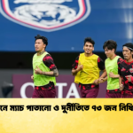 চীনে ম্যাচ পাতানো ও দুর্নীতিতে ৭৩ জন নিষিদ্ধ চীনে ম্যাচ পাতানো ও দুর্নীতিতে ৭৩ জন নিষিদ্ধ