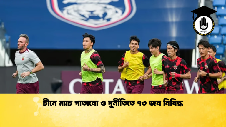 চীনে ম্যাচ পাতানো ও দুর্নীতিতে ৭৩ জন নিষিদ্ধ চীনে ম্যাচ পাতানো ও দুর্নীতিতে ৭৩ জন নিষিদ্ধ