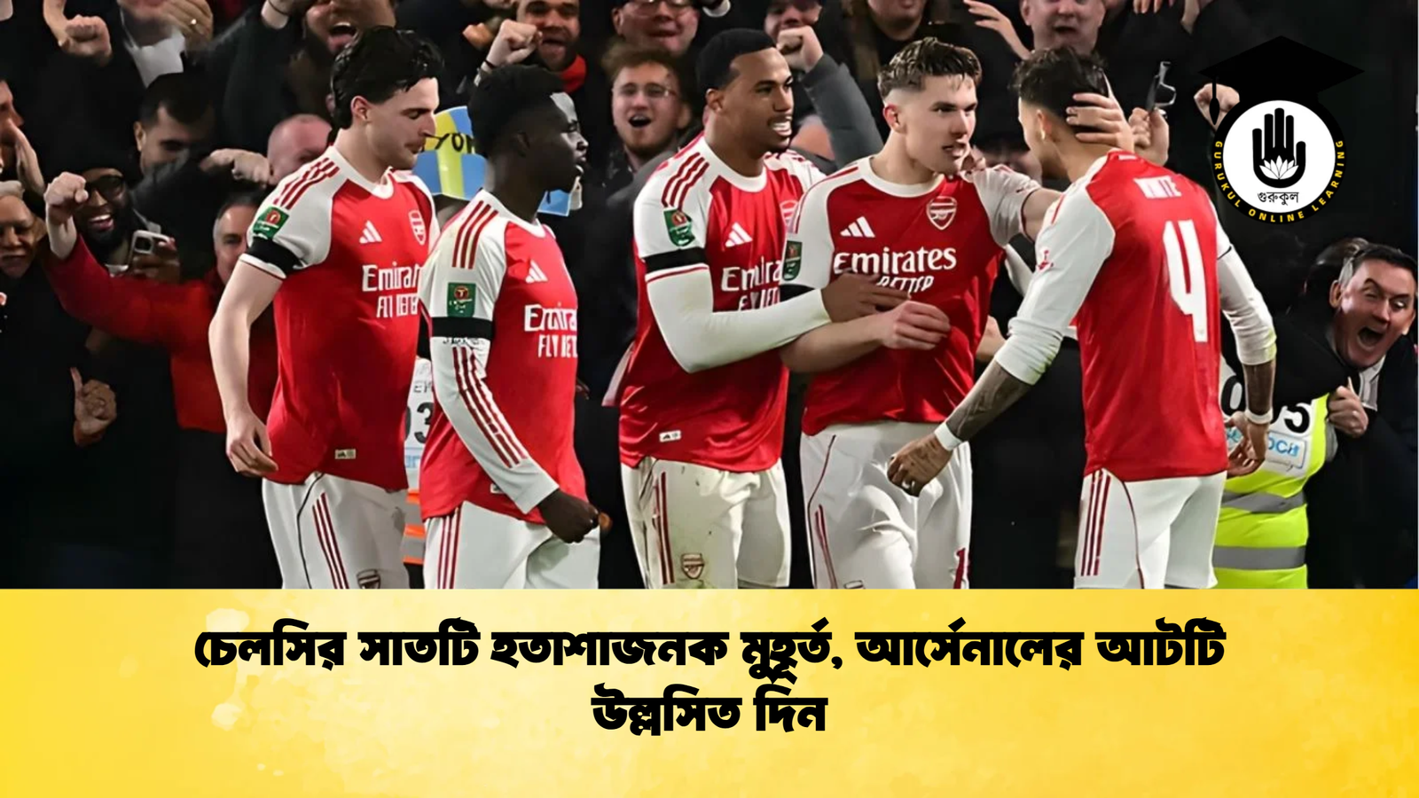 চেলসির সাতটি হতাশাজনক মুহূর্ত আর্সেনালের আটটি উল্লসিত দিন চেলসির সাতটি হতাশাজনক মুহূর্ত, আর্সেনালের আটটি উল্লসিত দিন