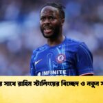 চেলসির সাথে রাহিম স্টার্লিংয়ের বিচ্ছেদ ও নতুন সম্ভাবনা চেলসির সাথে রাহিম স্টার্লিংয়ের বিচ্ছেদ ও নতুন সম্ভাবনা