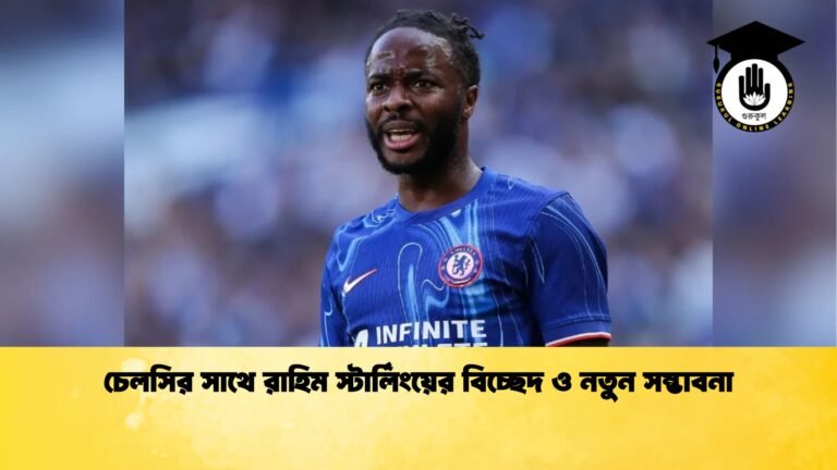 চেলসির সাথে রাহিম স্টার্লিংয়ের বিচ্ছেদ ও নতুন সম্ভাবনা চেলসির সাথে রাহিম স্টার্লিংয়ের বিচ্ছেদ ও নতুন সম্ভাবনা