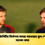 চ্যাটজিপিটির নির্দেশনা মানায় বরখাস্তের মুখে স্পেনের সাবেক কোচ 2 চ্যাটজিপিটির নির্দেশনা মানায় বরখাস্তের মুখে স্পেনের সাবেক কোচ