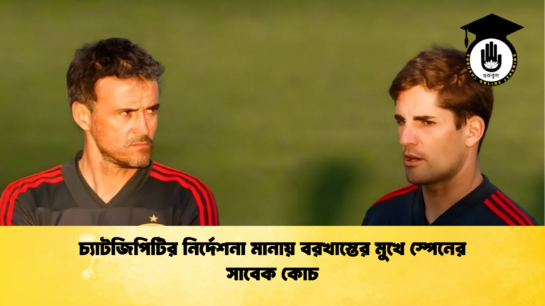 চ্যাটজিপিটির নির্দেশনা মানায় বরখাস্তের মুখে স্পেনের সাবেক কোচ 2 চ্যাটজিপিটির নির্দেশনা মানায় বরখাস্তের মুখে স্পেনের সাবেক কোচ