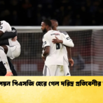 চ্যাম্পিয়ন পিএসজি হেরে গেল দরিদ্র প্রতিবেশীর কাছে চ্যাম্পিয়ন পিএসজি হেরে গেল দরিদ্র প্রতিবেশীর কাছে