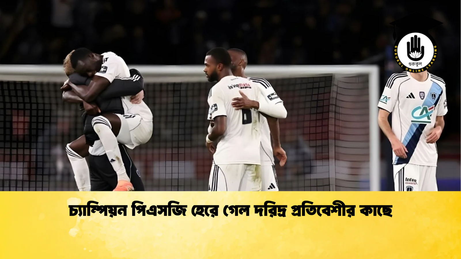 চ্যাম্পিয়ন পিএসজি হেরে গেল দরিদ্র প্রতিবেশীর কাছে চ্যাম্পিয়ন পিএসজি হেরে গেল দরিদ্র প্রতিবেশীর কাছে