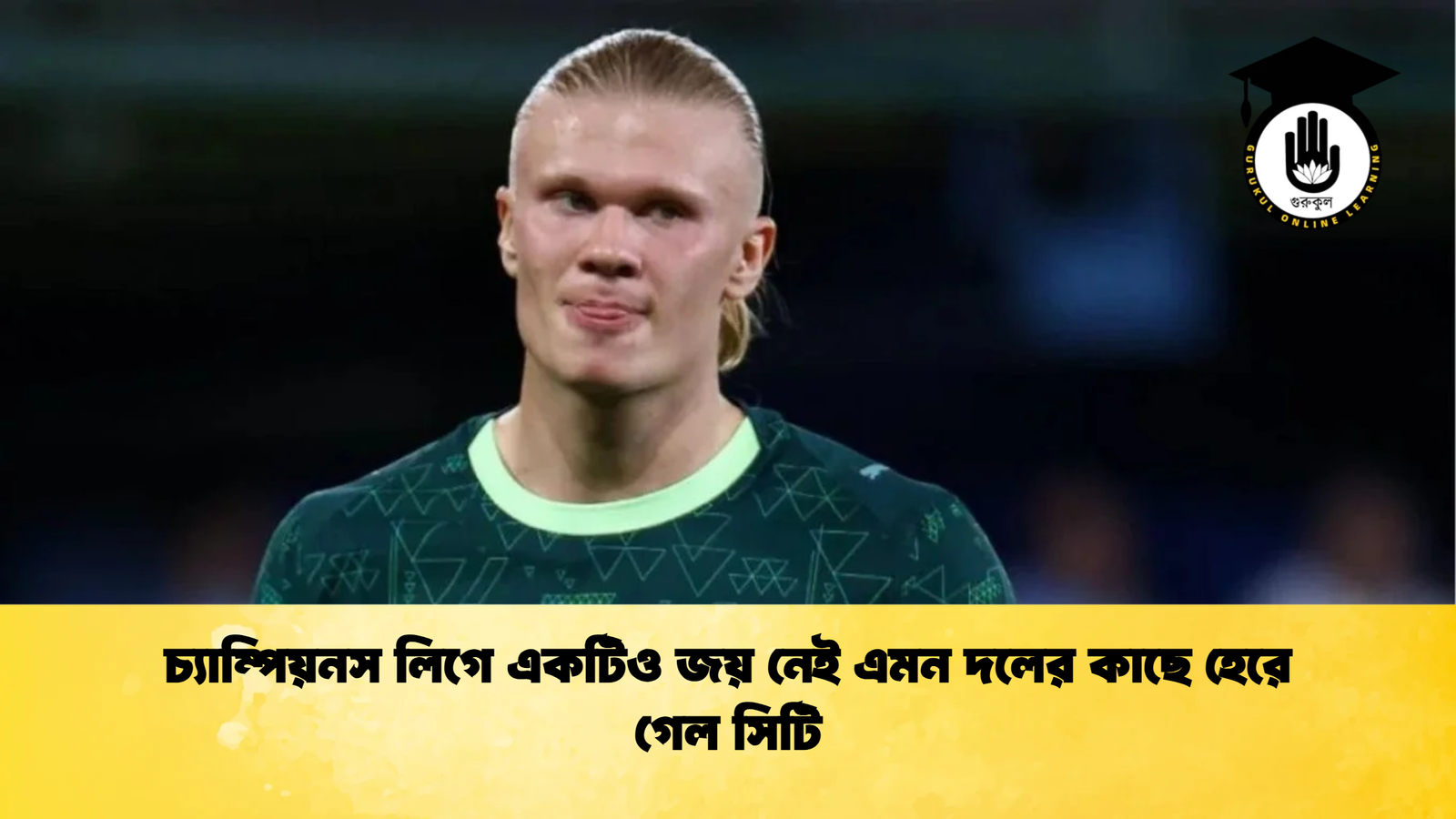 চ্যাম্পিয়নস লিগে একটিও জয় নেই এমন দলের কাছে হেরে গেল সিটি চ্যাম্পিয়নস লিগে একটিও জয় নেই এমন দলের কাছে হেরে গেল সিটি