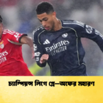 চ্যাম্পিয়ন্স লিগে প্লে–অফের মহারণ চ্যাম্পিয়ন্স লিগে প্লে–অফের মহারণ