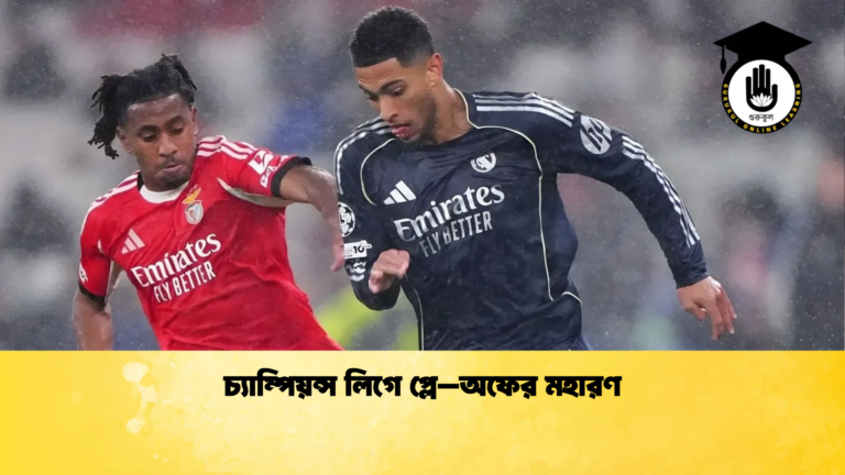 চ্যাম্পিয়ন্স লিগে প্লে–অফের মহারণ চ্যাম্পিয়ন্স লিগে প্লে–অফের মহারণ